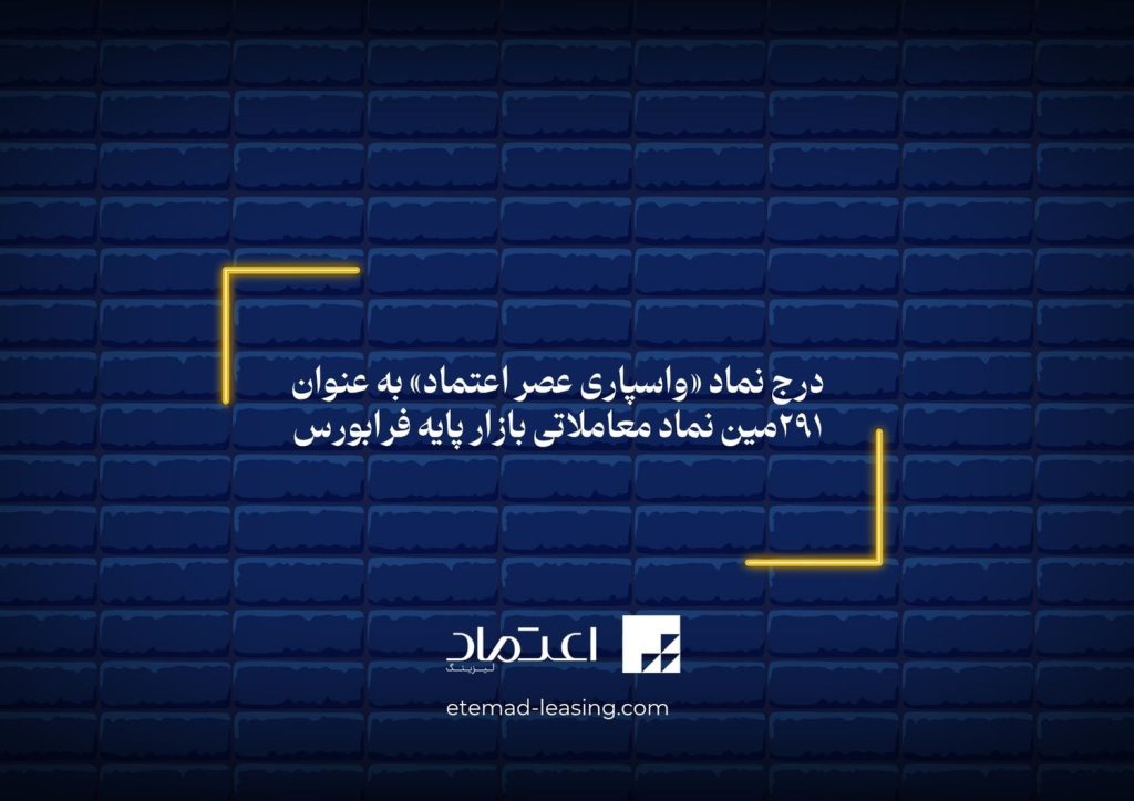 واسپاری عصر اعتماد, ولاعتماد