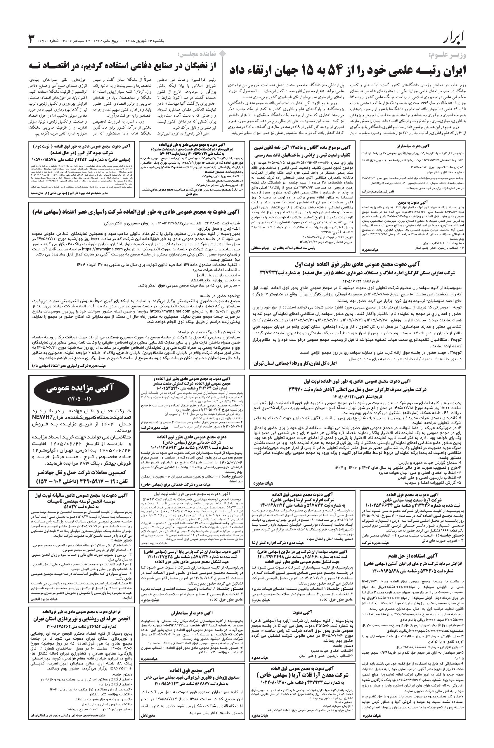 آگهی دعوت به مجمع عمومی عادی به طور فوق العاده شرکت واسپاری عصر اعتماد(سهامی عام) روز چهارشنبه 1405.07.01